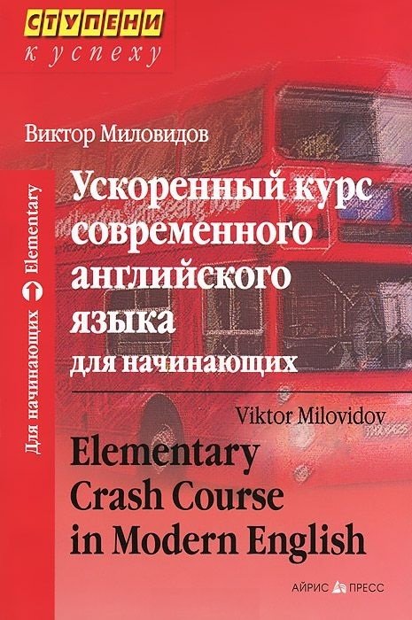 Миловидов В. - Ускоренный курс современного английского языка для начинающих. Elementary Crash Course in Modern English