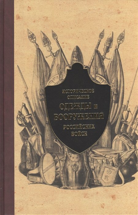 Стребков Д. (ред.) - Историческое описание одежды и вооружения российских войск. Часть 7