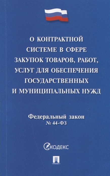  - Федеральный закон "О контрактной системе в сфере закупок товаров, работ, услуг для обеспечения государственных и муниципальных нужд" № 44-ФЗ