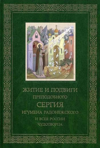 

Житие и подвиги Преподобного Сергия игумена Радонежского и всея России чудотворца