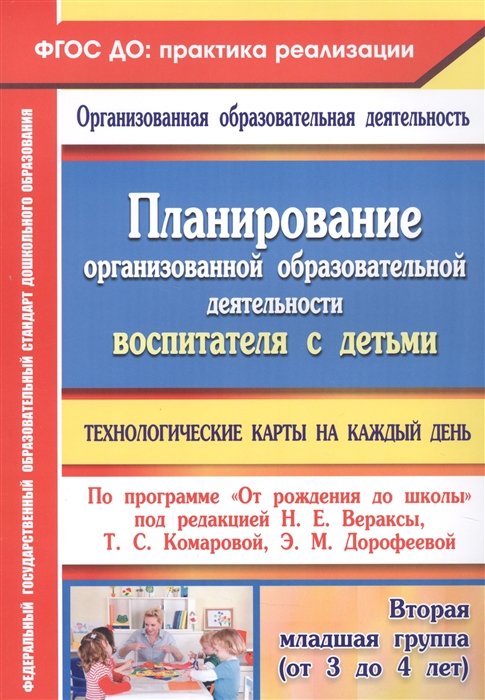 Батова И., Жабко И., Петрова С. - Планирование организованной образовательной деятельности воспитателя с детьми: технологические карты на каждый день по программе "От рождения до школы" под редакцией Н. Е. Вераксы, Т. С. Комаровой, Э. М. Дорофеевой. Вторая младшая группа