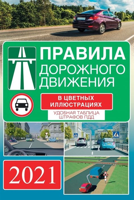 . - Правила дорожного движения на 2022 год в цветных иллюстрациях. Удобная таблица штрафов ПДД