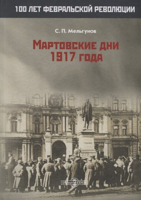 Мельгунов С. - Мартовские дни 1917 года
