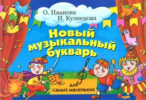 

Новый музыкальный букварь для самых маленьких