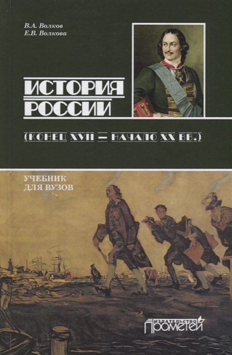 Волков В., Волкова Е. - История России (конец XVII — начало ХХ вв)