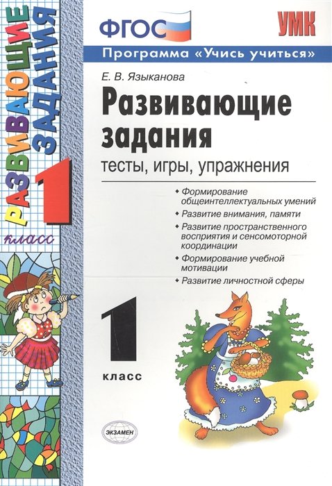 Языканова Е.  - Развивающие задания: тесты, игры, упражнения. 1 класс