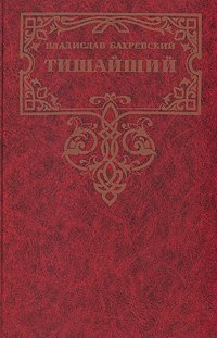 

Тишайший