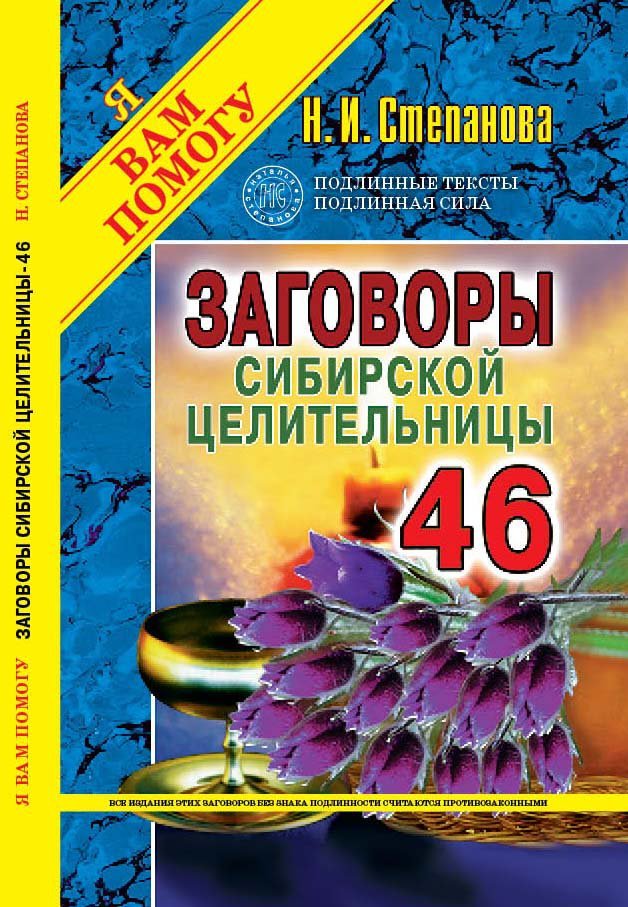 

Заговоры сибирской целительницы. Выпуск 46 (пер.). Степанова Н.И.