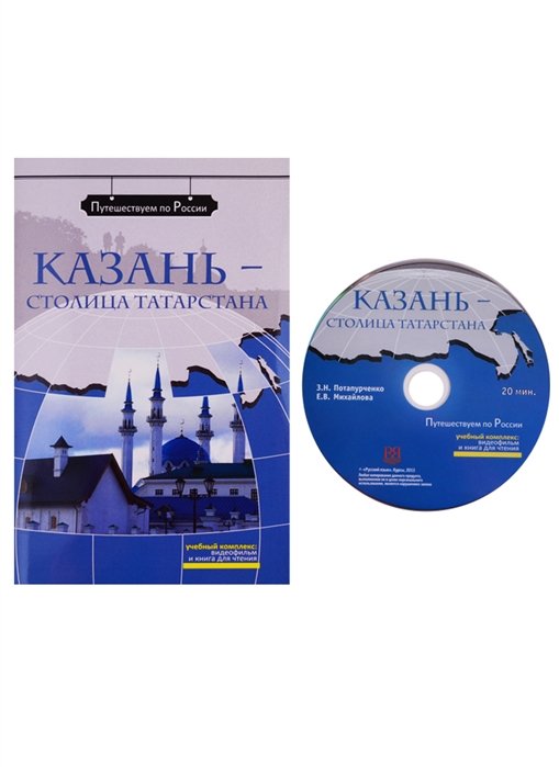 Потапурченко З., Михайлова Е. - Казань - столица Татарстана. Комплексное учебное пособие для изучающих русский язык как иностранный (+DVD)