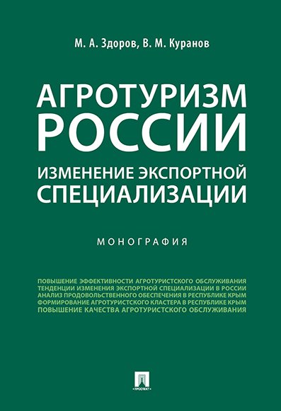 

Агротуризм России: изменение экспортной специализации.Монография.