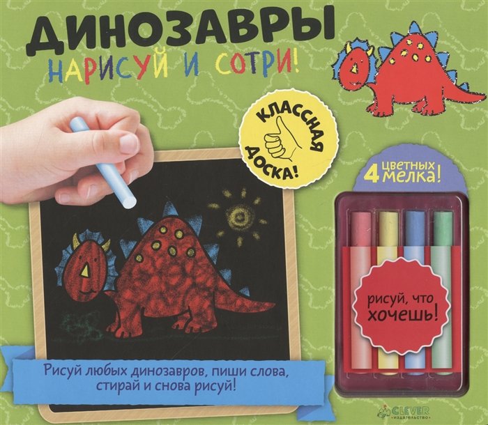 Динозавры. Нарисуй и сотри! (+мелки)