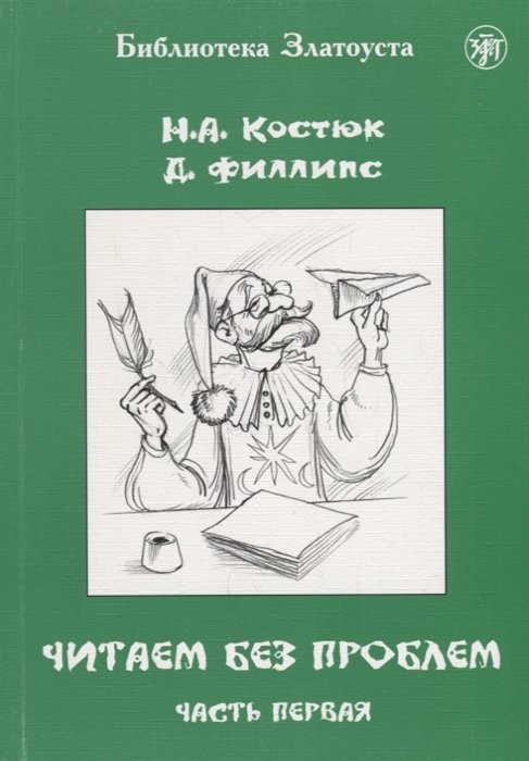 Костюк Н., Филлипс Д. - Читаем без проблем. Часть первая