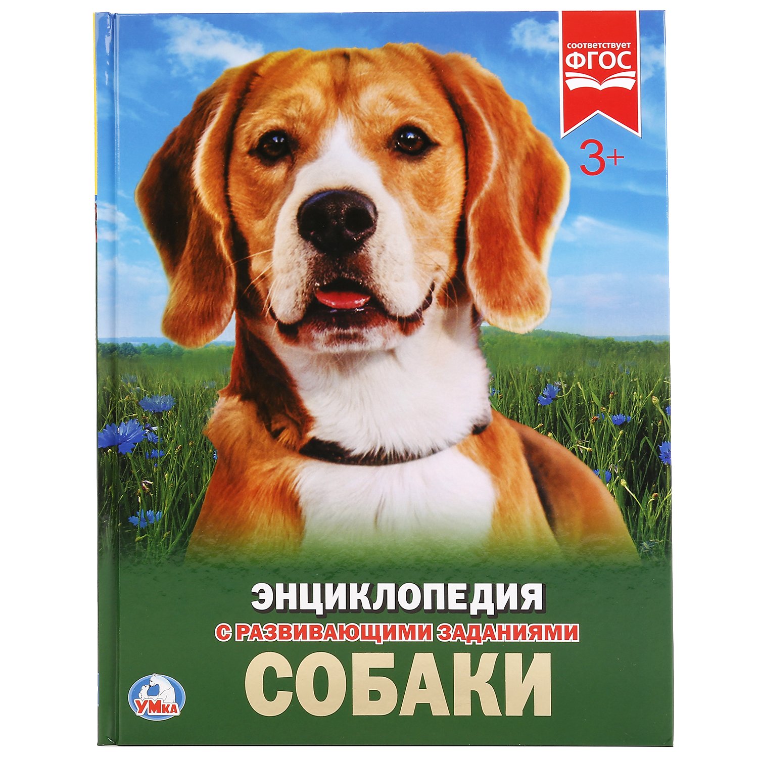 СОБАКИ (ЭНЦИКЛОПЕДИЯ А4). ТВЕРДЫЙ ПЕРЕПЛЕТ. БУМАГА МЕЛ, 48 СТР.,  197Х255 ММ. в кор.15шт