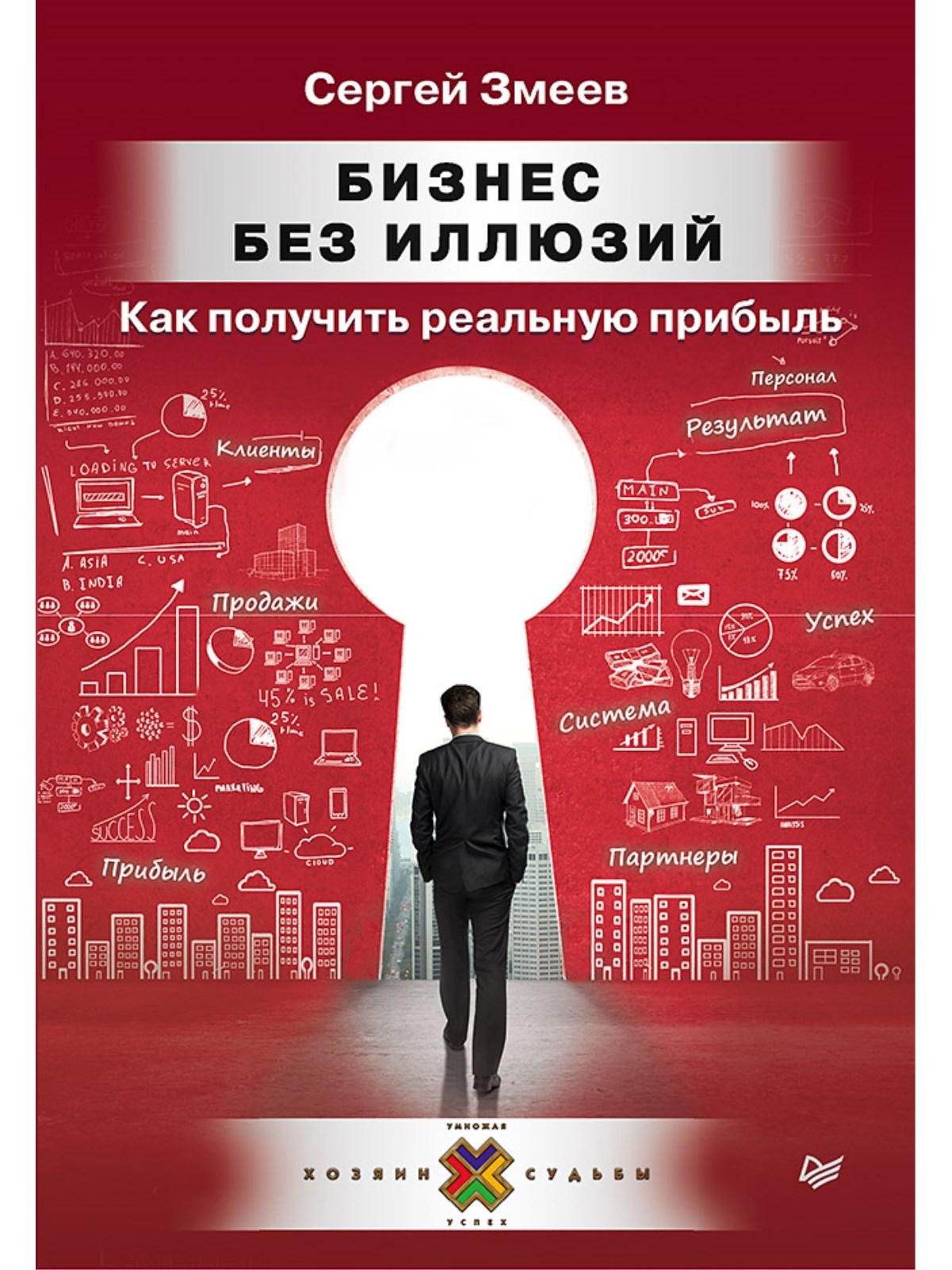 Zakazat.ru: Бизнес без иллюзий. Как получить реальную прибыль Пособие для предпринимателей. Змеев С Ю