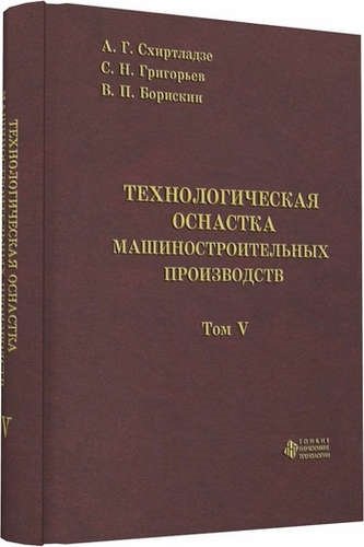 

Технологическая оснастка машиностроительных производств. Том 5