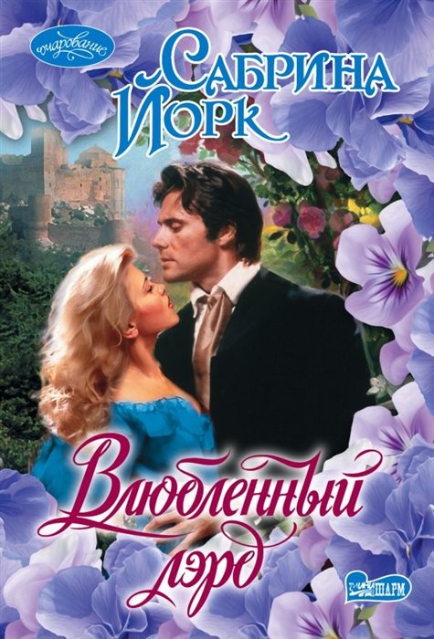 

Влюбленный лэрд
