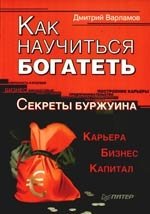 

Как научиться богатеть. Секреты Буржуина