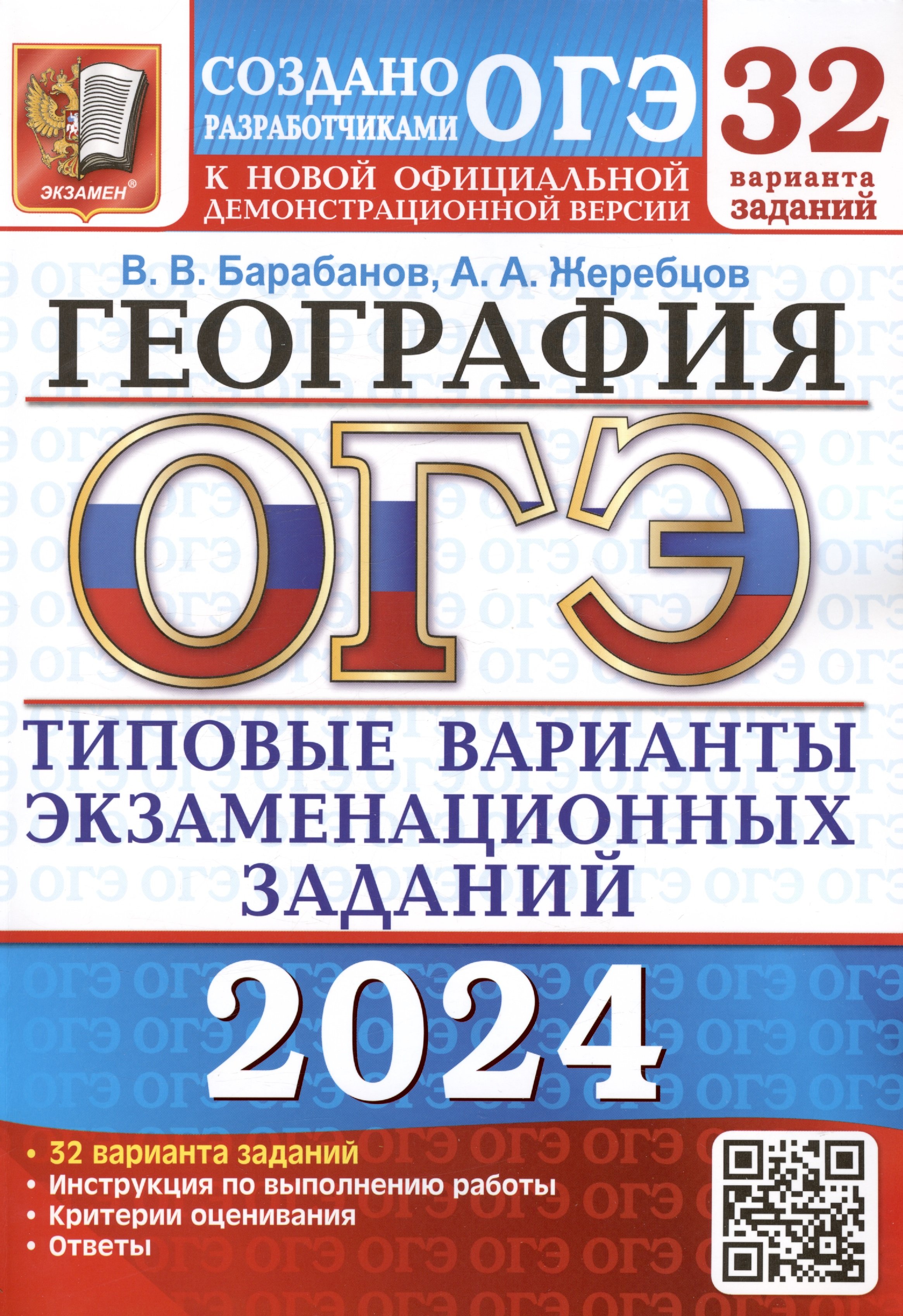 ОГЭ 2024. География. Типовые варианты экзаменационных заданий. 32 вариантов  заданий. Инструкция по выполнению работы. Критерии оценивания. Ответы  скачать бесплатно / читать онлайн | Пара Книг