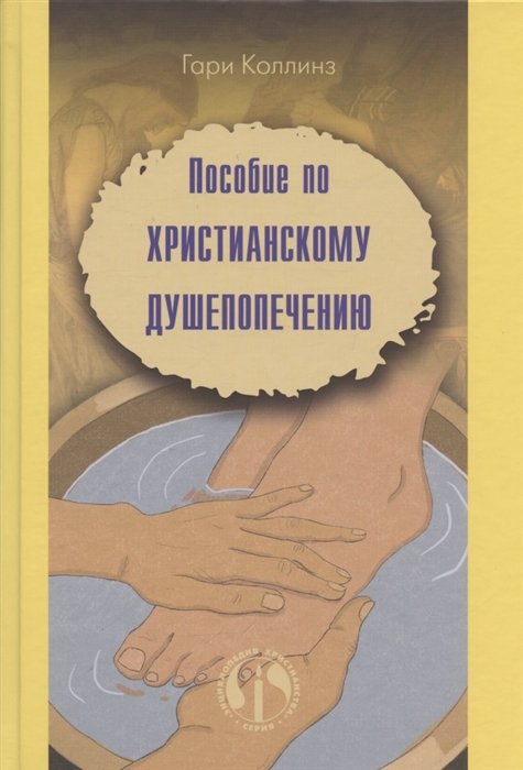 Коллинз Г. - Пособие по христианскому душепопечению