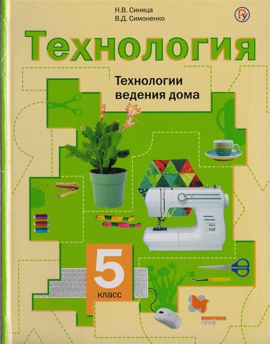 Синица Н., Симоненко В. - Технология. Технологии ведения дома. 5 класс. Учебник.