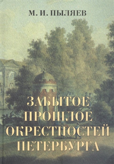 

Забытое прошлое окрестностей Петербурга