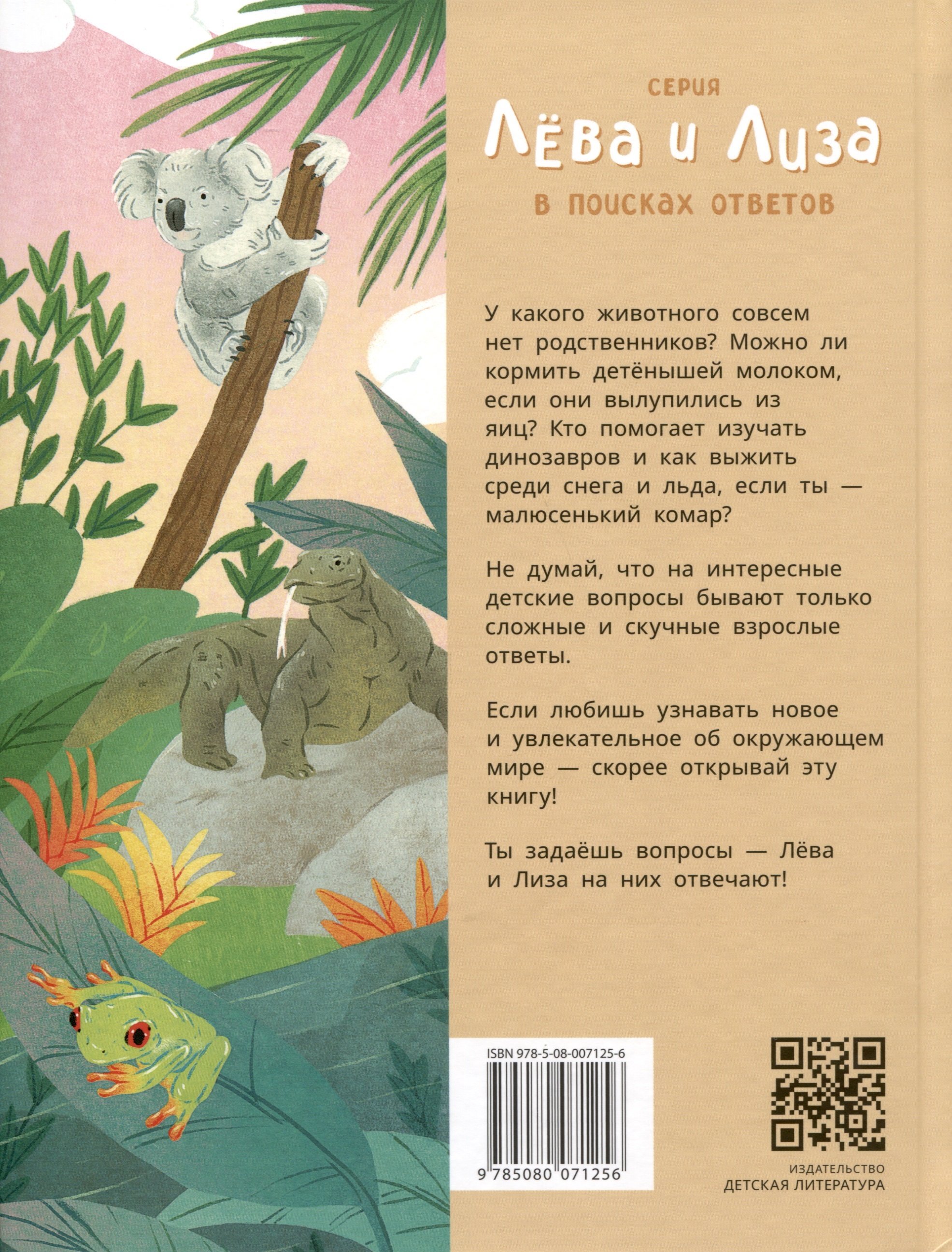 Лева и Лиза знакомятся с необычными животными (Надточей Ю.). ISBN:  978-5-08-007125-6 ➠ купите эту книгу с доставкой в интернет-магазине  «Буквоед»