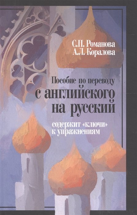 Романова С., Коралова А. - Пособие по переводу с английского на русский (содержит ключи к упражнениям)