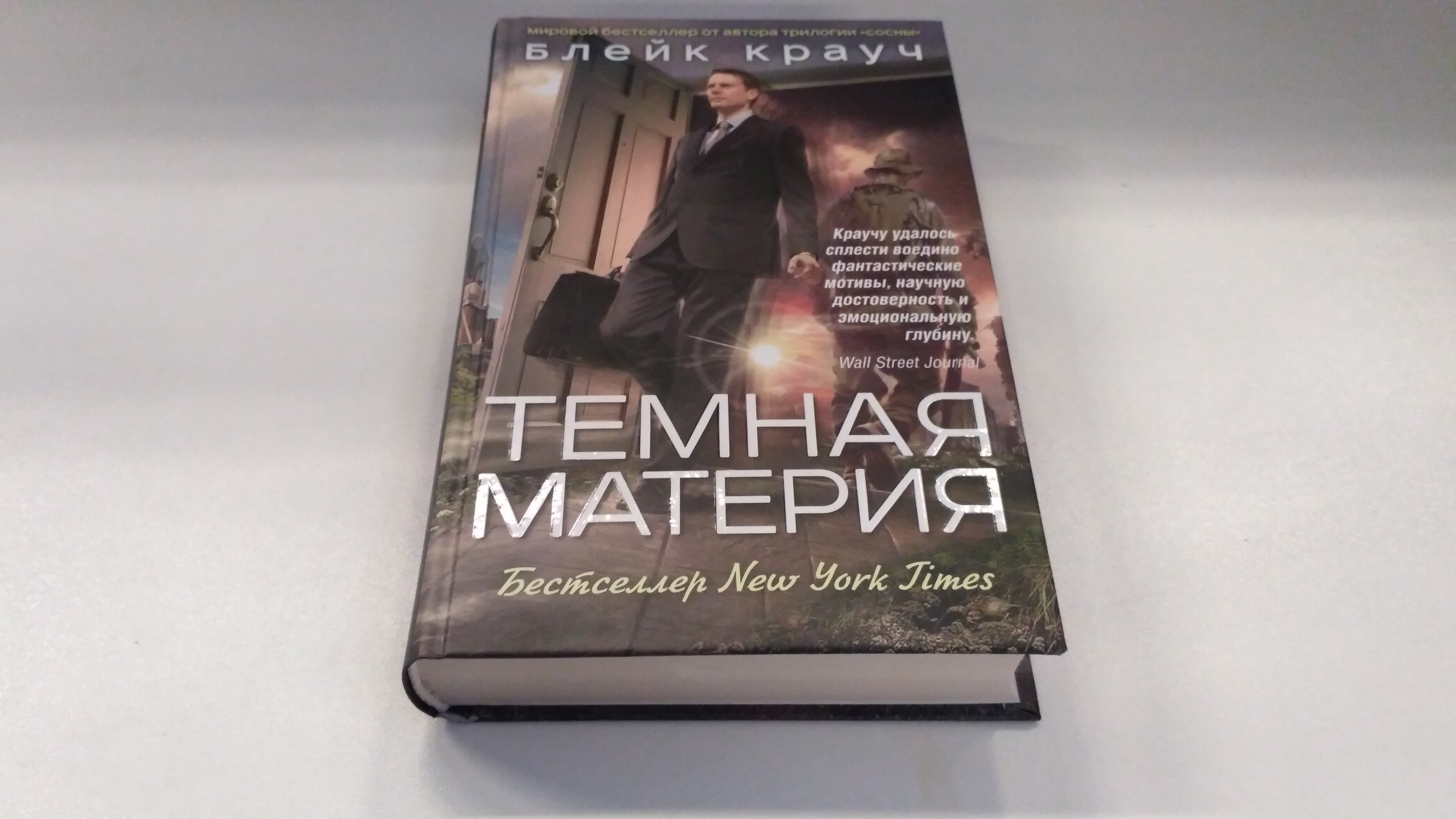 Темная материя (Крауч Блейк). ISBN: 978-5-699-93644-1 ➠ купите эту книгу с  доставкой в интернет-магазине «Буквоед»