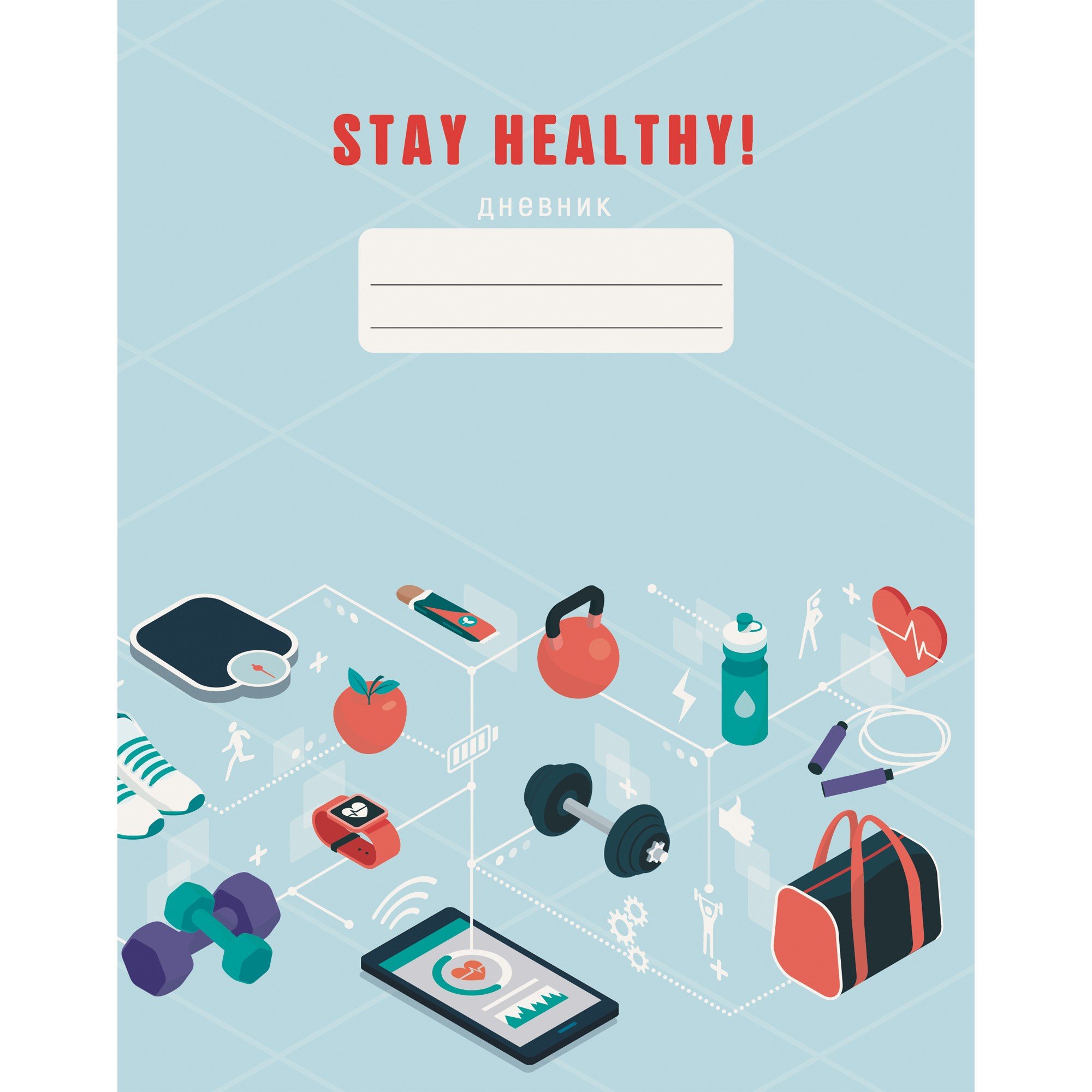 Дневник школьный Stay Healthy, 48 листов, дизайн 4