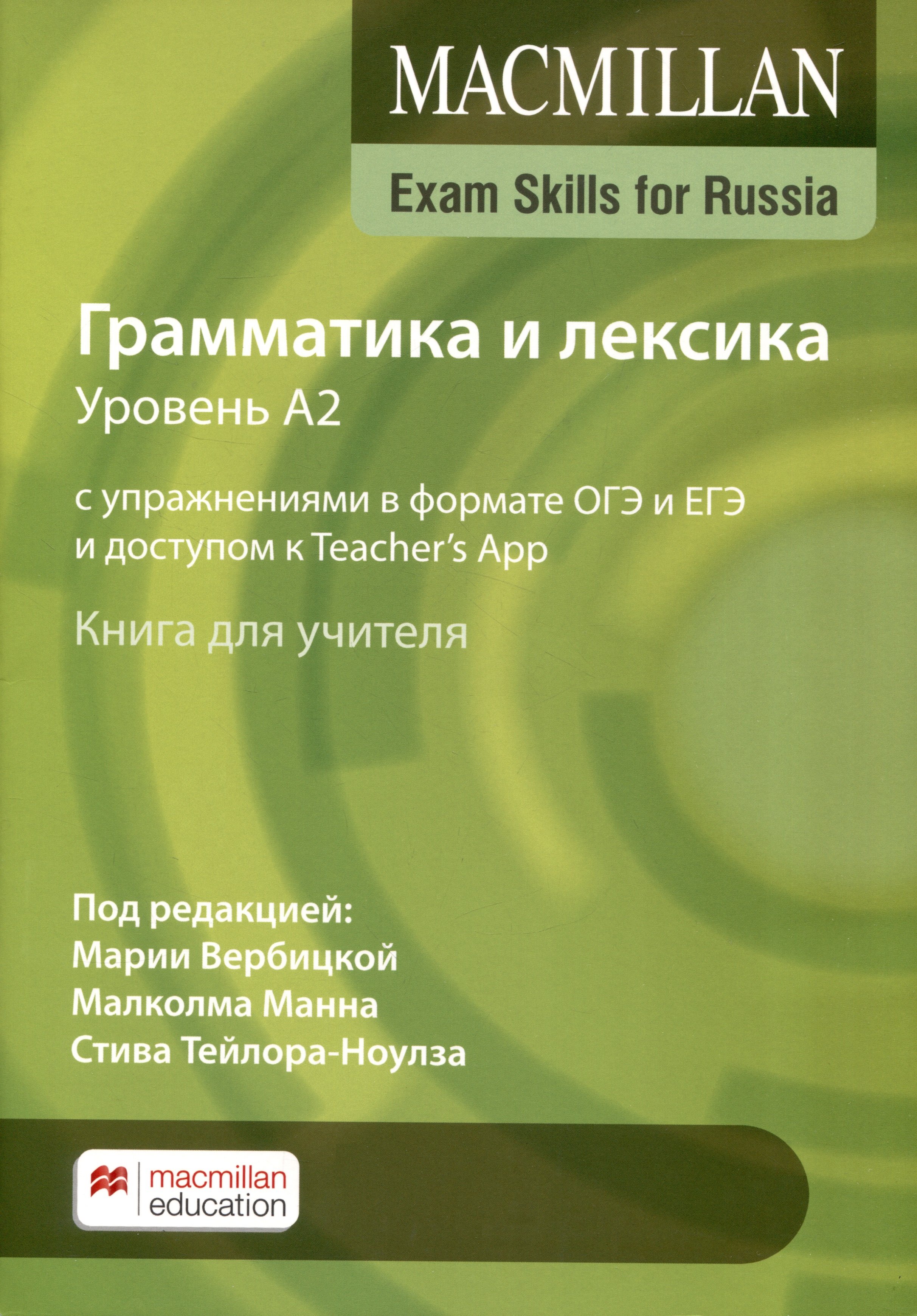 

Exam Skills for Russia. Грамматика и лексика. Уровень А2. С упражнениями в формате ОГЭ и ЕГЭ и доступом к Teacher`s App. Книга для учителя