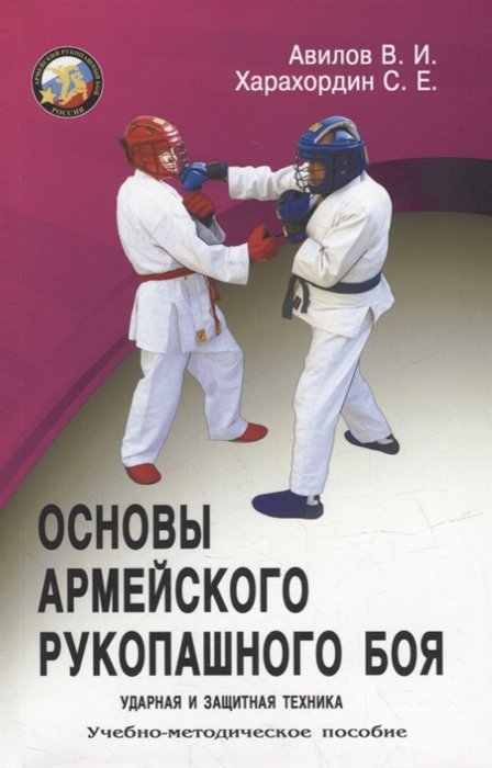 Авилов В.И. - Основы Армейского рукопашного боя. Ударная и защитная техника. Учебно-методическое пособие