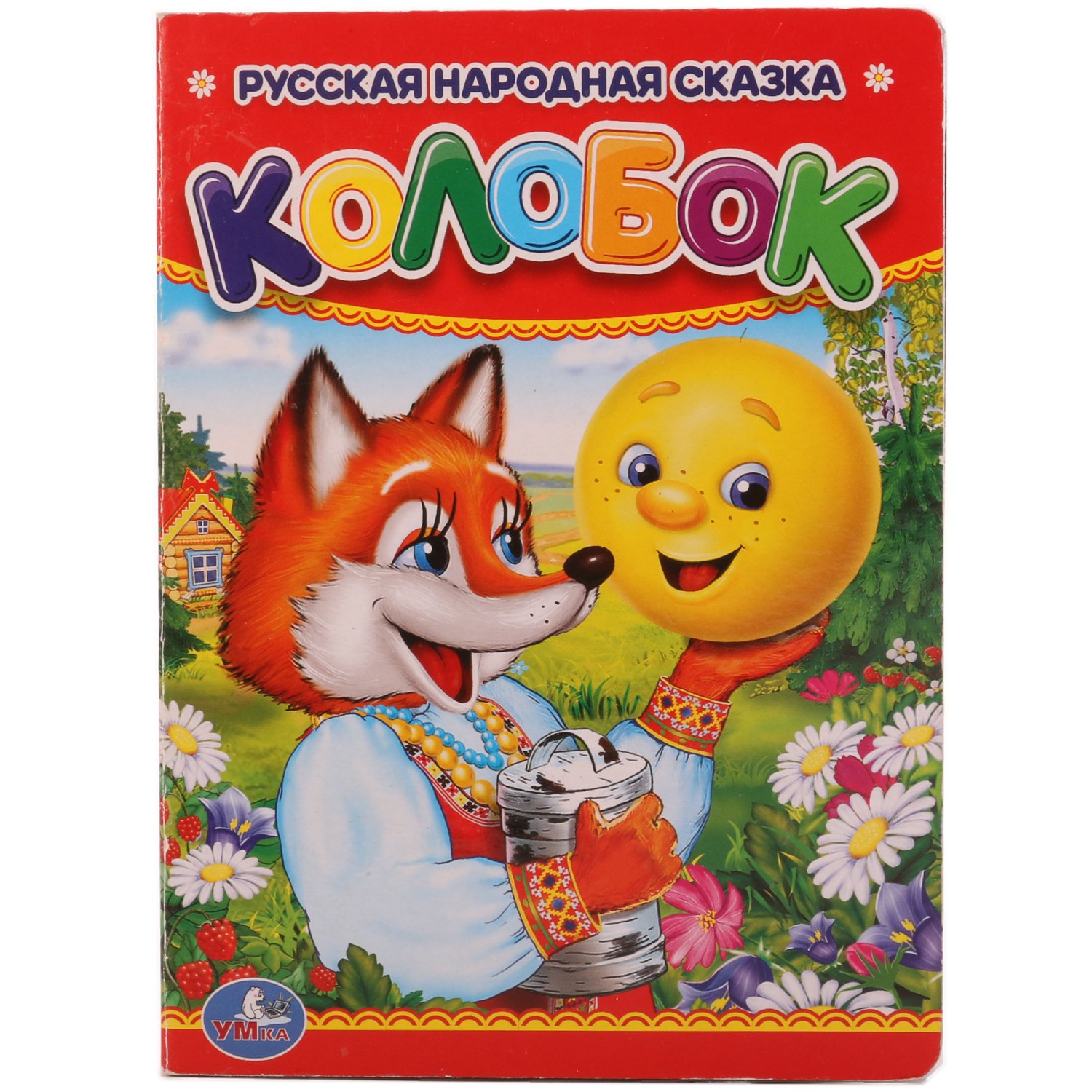 Сказка Колобок книжка