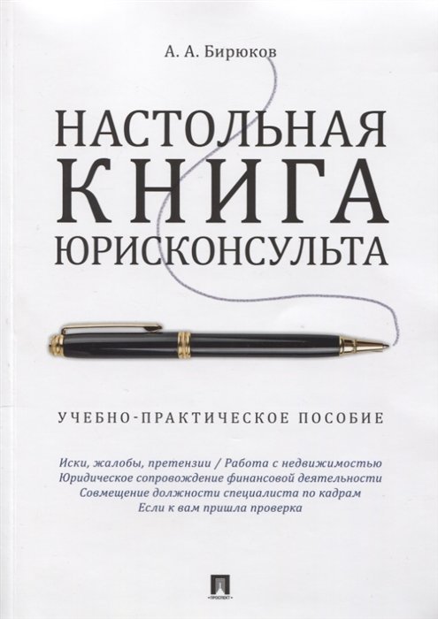 Бирюков А. - Настольная книга юрисконсульта. Учебно-практическое пособие