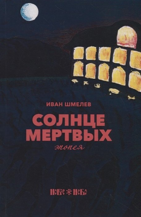 Солнце мертвых