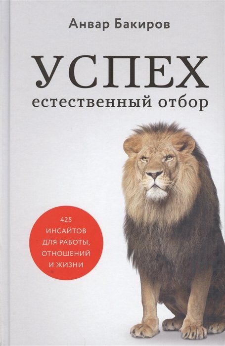 Бакиров Анвар Камилевич - Успех. Естественный отбор. 425 инсайтов для работы, отношений и жизни