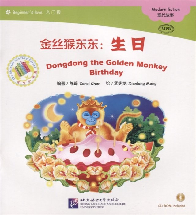 Адаптированная книга для чтения (300 слов) "Золотая обезьянка Дундун: День рождения" (+CD) (книга на китайском языке)