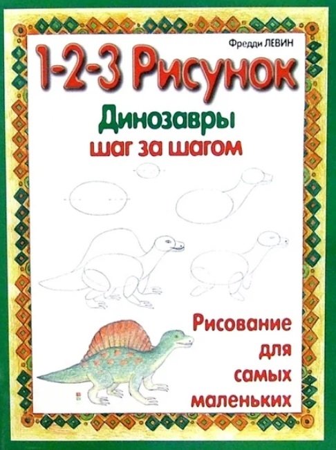 

Динозавры 1-2-3 рисунок (м)