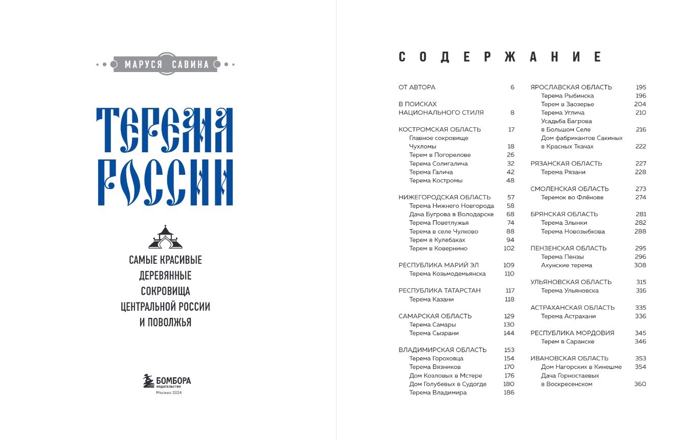 Терема России. Самые красивые деревянные сокровища Центральной России и  Поволжья (Савина Мария Владимировна). ISBN: 978-5-04-160328-1 ➠ купите эту  книгу с доставкой в интернет-магазине «Буквоед»