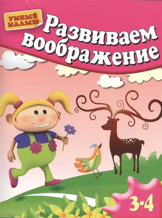 Гаврина С., Кутявина Н., Топоркова И., Щербинина С. - Развиваем воображение. Методическое пособие для занятий с детьми 3-4 лет