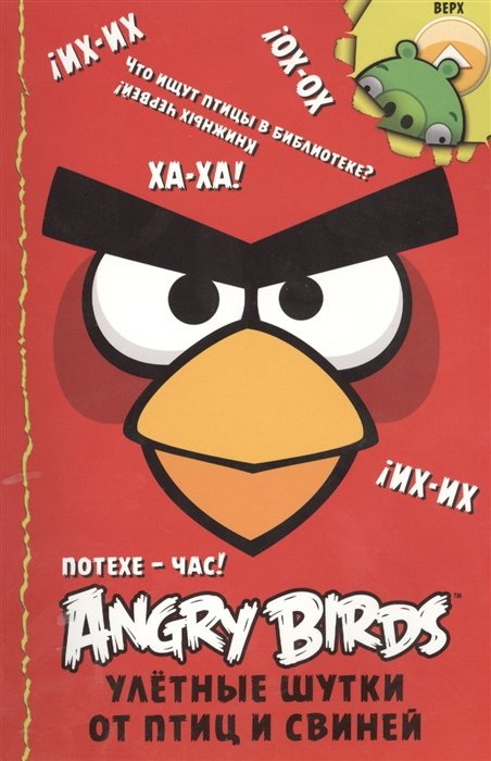 

Angry Birds. Потехе - час! Улётные шутки от птиц и свиней (двусторонняя)