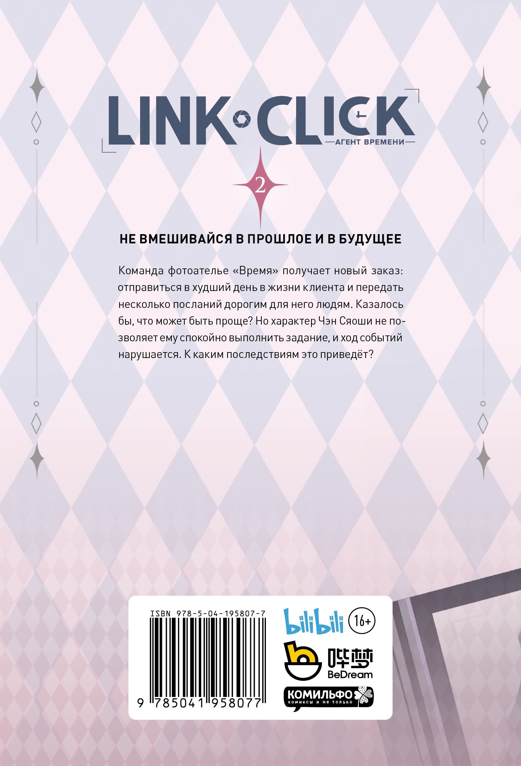 Link Click. Агент времени. Том 2 (Бобровская Ю.). ISBN: 978-5-04-195807-7 ➠  купите эту книгу с доставкой в интернет-магазине «Буквоед»