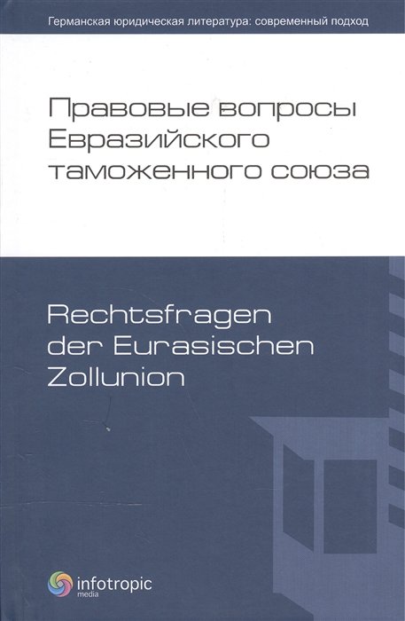      = Rechtsfragen der Eurasischen Zollunion. 15-    . , 2010