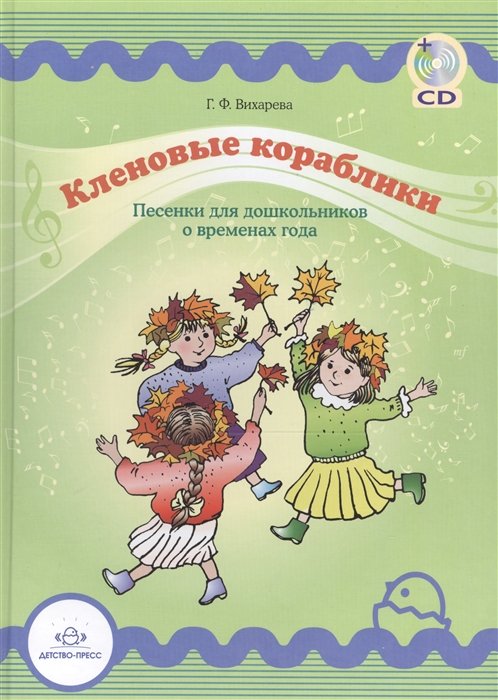

Кленовые кораблики. Песенки для дошкольников о временах года (+CD)