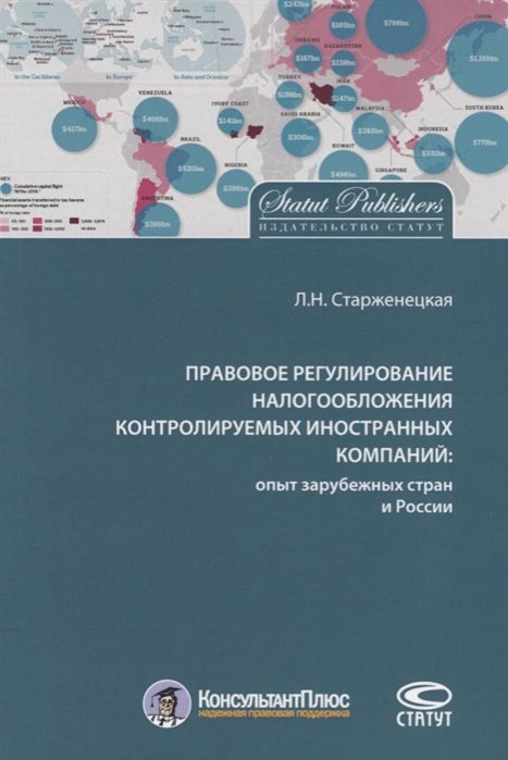 Старженецкая Л. - Правовое регулирование налогообложения контролируемых иностранных компаний: опыт зарубежных стран и России