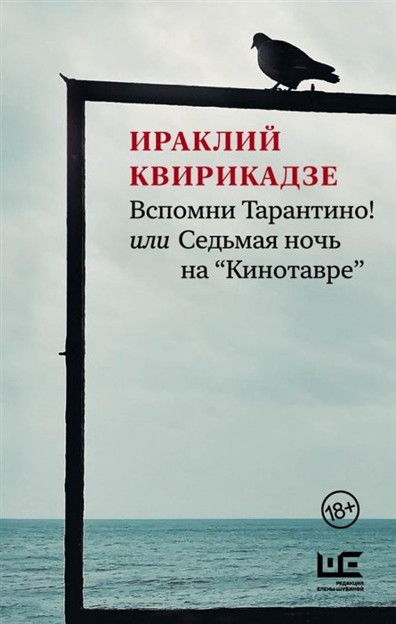 Квирикадзе Ираклий Михайлович - Вспомни Тарантино! или Седьмая ночь на "Кинотавре"