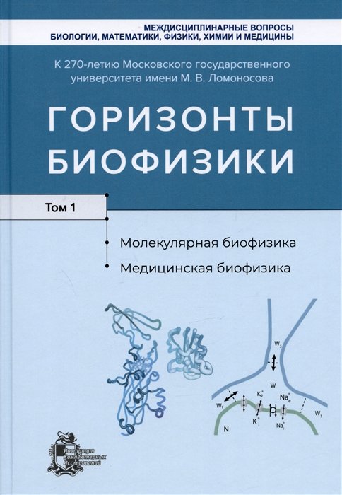 Рубин А.Б. - Горизонты биофизики. Том 1. Молекулярная биофизика. Медицинская биофизика