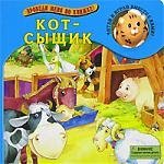 

Кот-сыщик: Читай, играй и учись вместе с нами!