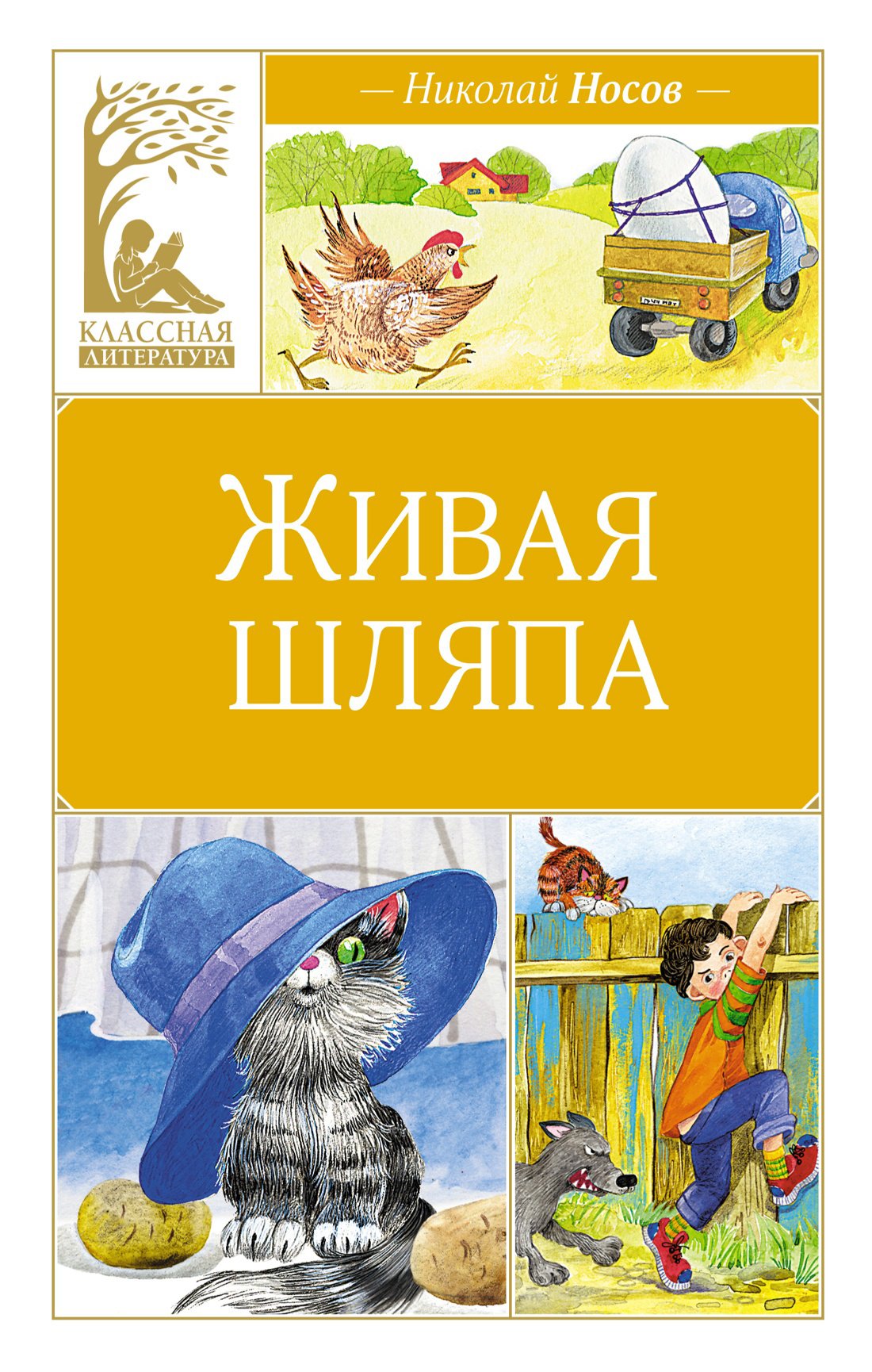 Живая Шляпа Николай Носов Книга Купить