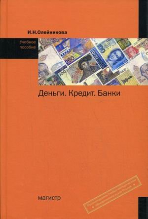 Олейникова И. - Деньги Кредит Банки Уч. Пособие. Олейникова И. (Инфра)