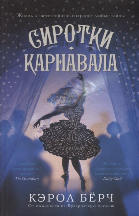 Сиротки карнавала